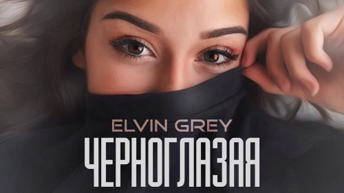 Elvin Grey - Черноглазая скачать и слушать онлайн