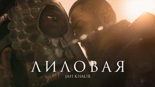 Jah Khalib - Лиловая скачать и слушать онлайн