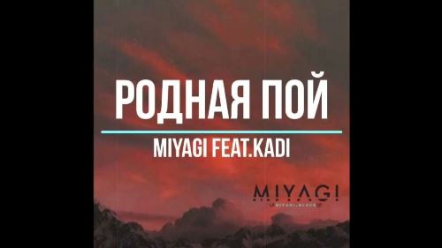 MiyaGi feat. Kadi - Родная Пой скачать и слушать онлайн