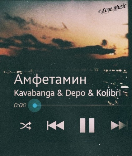 Kavabanga Depo Kolibri - Амфетамин скачать и слушать онлайн