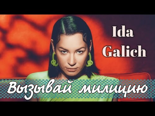 Ida Galich - Вызывай Милицию скачать и слушать онлайн