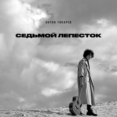 Антон Токарев - Седьмой Лепесток скачать и слушать онлайн