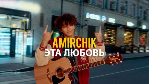 Amirchik - Эта Любовь скачать и слушать онлайн
