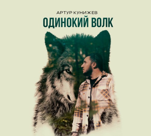 Артур Кунижев - Одинокий Волк скачать и слушать онлайн