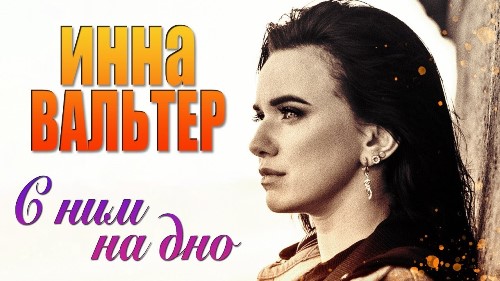 Инна Вальтер - С Ним На Дно скачать и слушать онлайн