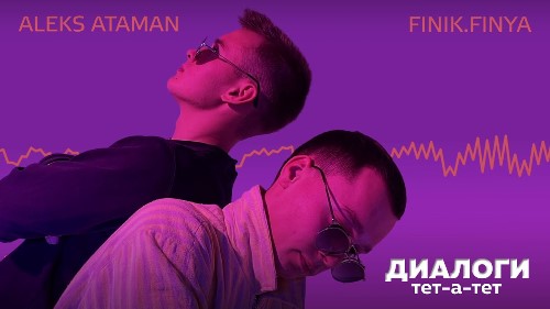 Aleks Ataman & Finik.Finya - Диалоги Тет-А-Тет скачать и слушать онлайн