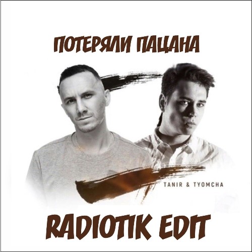 Tanir & Tyomcha - Потеряли Пацана скачать и слушать онлайн