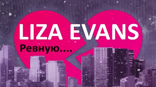 Liza Evans - Ревную скачать и слушать онлайн
