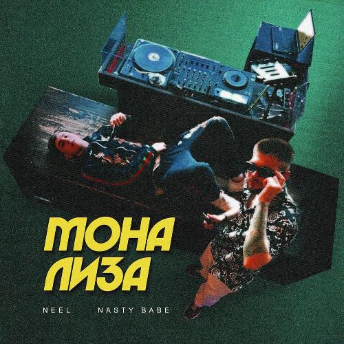 NEEL feat. Nasty Babe - Мона Лиза скачать и слушать онлайн