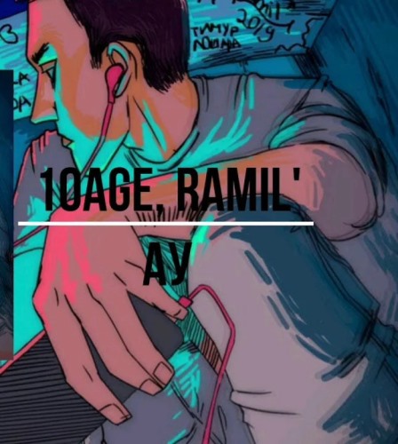 Ramil' feat. 10AGE - Ау скачать и слушать онлайн