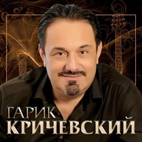 Гарик Кричевский - Мой номер 245 скачать и слушать онлайн