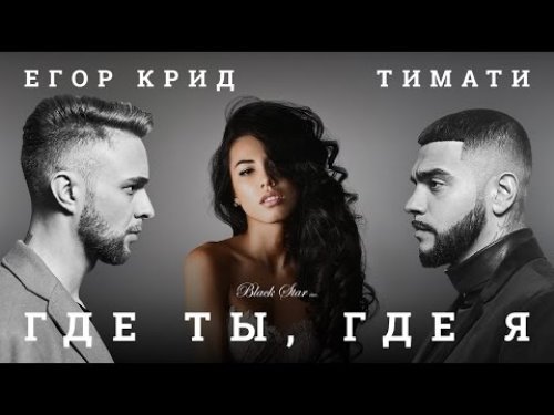 Тимати feat. Егор Крид - Где Ты, Где Я скачать и слушать онлайн