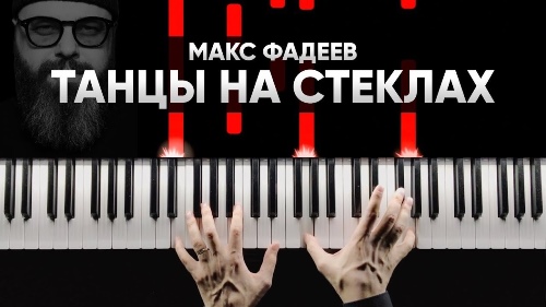 Максим Фадеев - Танцы на стеклах скачать и слушать онлайн