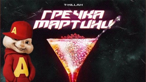 T-Killah - Гречка Мартини скачать и слушать онлайн