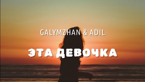 Galymzhan feat. Adil - Эта Девочка скачать и слушать онлайн