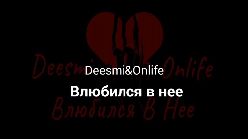 Deesmi & Onlife - Влюбился В Неё скачать и слушать онлайн