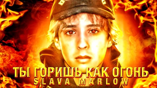 Slava Marlow - Ты Горишь Как Огонь скачать и слушать онлайн