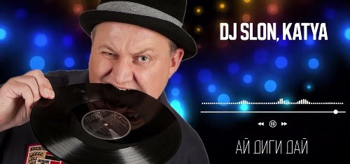 DJ Slon & Katya - Ай Диги Дай (Radio Edit) скачать и слушать онлайн