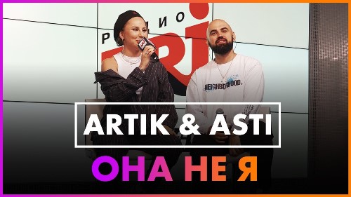 Artik & Asti - Она Не Я скачать и слушать онлайн