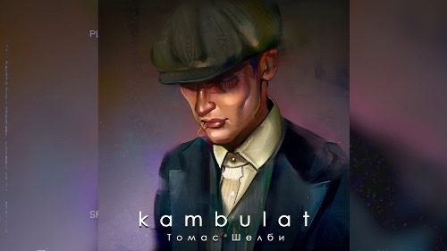 Kambulat - Томас Шелби скачать и слушать онлайн