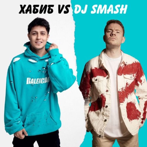 Хабиб feat. DJ Smash - Беги скачать и слушать онлайн
