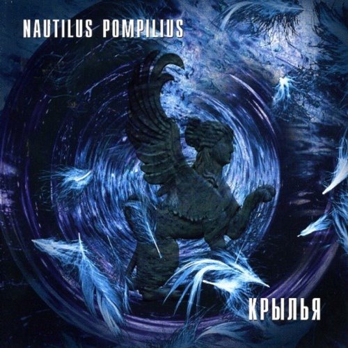 Наутилус Помпилиус - Крылья скачать и слушать онлайн
