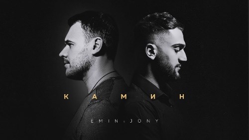 Emin & JONY - Камин скачать и слушать онлайн