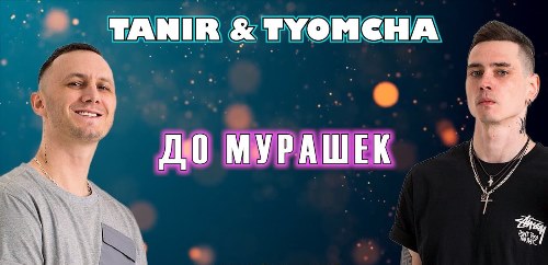 Tanir & Tyomcha - До Мурашек скачать и слушать онлайн