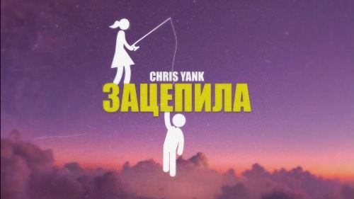 Chris Yank - Зацепила скачать и слушать онлайн
