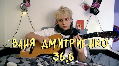 Ваня Дмитриенко - 36,6 скачать и слушать онлайн