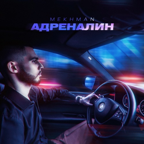 Mekhman - Адреналин скачать и слушать онлайн