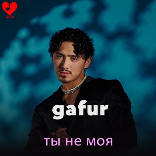 Gafur - Ты Не Моя скачать и слушать онлайн