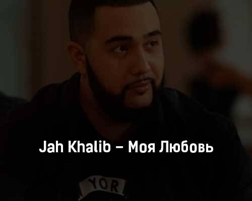 Jah Khalib - Моя Любовь скачать и слушать онлайн