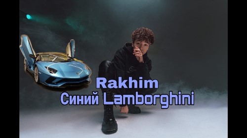 Rakhim - Синий Lamborghini скачать и слушать онлайн