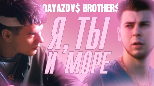 Gayazovs Brothers - Я, Ты, Море скачать и слушать онлайн
