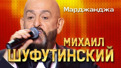 Михаил Шуфутинский - Марджанджа скачать и слушать онлайн
