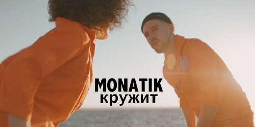MONATIK - Кружит скачать и слушать онлайн