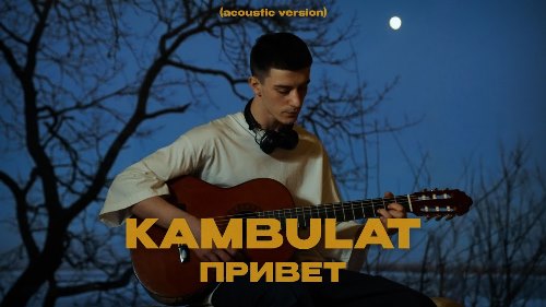 Kambulat - Привет скачать и слушать онлайн