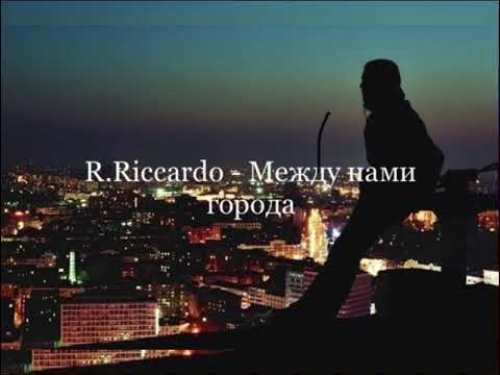 R.Riccardo - Между Нами Города скачать и слушать онлайн