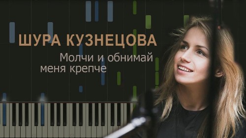 Шура Кузнецова - Молчи и обнимай меня крепче скачать и слушать онлайн