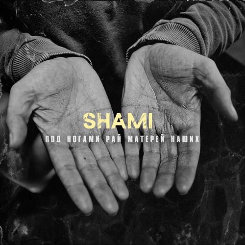 Shami - Под Ногами Рай Матерей Наших скачать и слушать онлайн