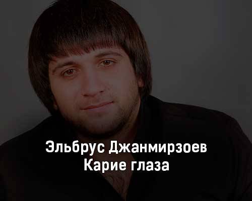 Эльбрус Джанмирзоев - Глаза твои карие (Глаза карие) скачать и слушать онлайн