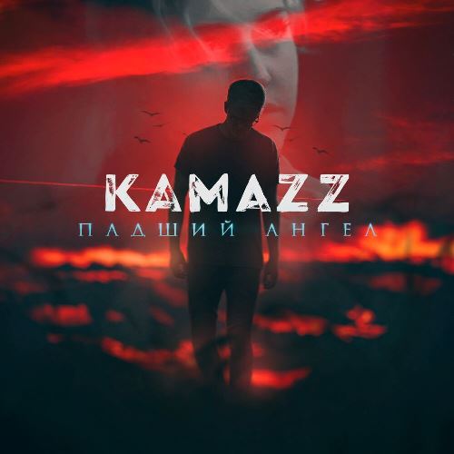 Kamazz - Падший Ангел скачать и слушать онлайн