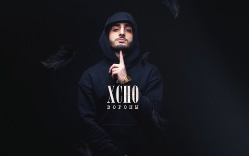Xcho - Вороны скачать и слушать онлайн