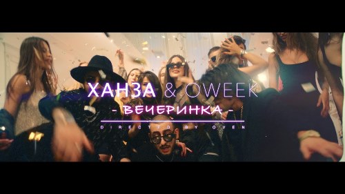 Ханза & OWEEK - Вечеринка скачать и слушать онлайн