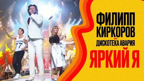 Дискотека Авария feat. Филипп Киркоров - Яркий Я скачать и слушать онлайн