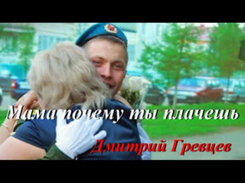 Дмитрий Гревцев - Мама почему ты плачешь скачать и слушать онлайн