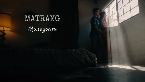 Matrang - Молодость скачать и слушать онлайн