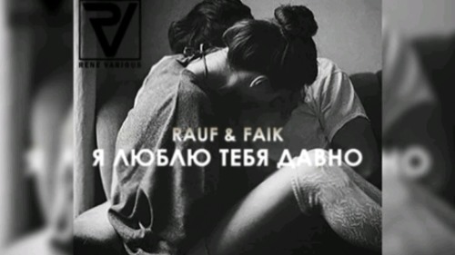 Rauf And Faik - Я Люблю Тебя Давно скачать и слушать онлайн