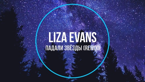 Liza Evans - Падали Звёзды скачать и слушать онлайн